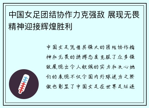 中国女足团结协作力克强敌 展现无畏精神迎接辉煌胜利