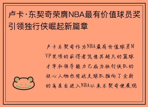 卢卡·东契奇荣膺NBA最有价值球员奖引领独行侠崛起新篇章