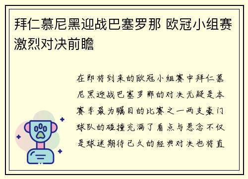 拜仁慕尼黑迎战巴塞罗那 欧冠小组赛激烈对决前瞻