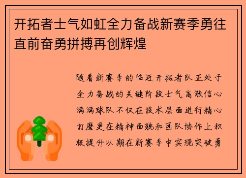 开拓者士气如虹全力备战新赛季勇往直前奋勇拼搏再创辉煌