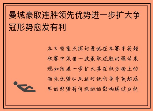 曼城豪取连胜领先优势进一步扩大争冠形势愈发有利