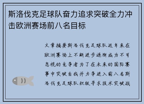 斯洛伐克足球队奋力追求突破全力冲击欧洲赛场前八名目标