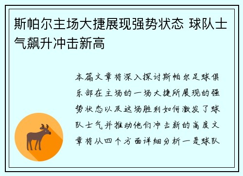 斯帕尔主场大捷展现强势状态 球队士气飙升冲击新高