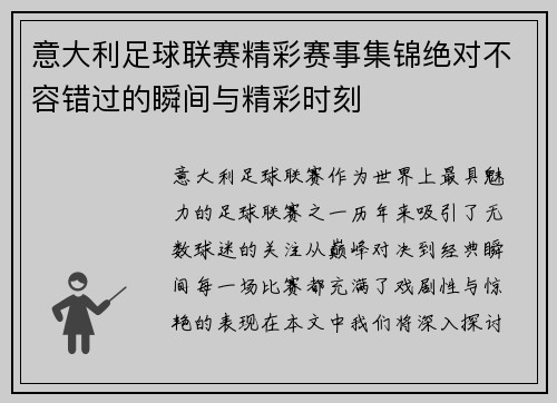意大利足球联赛精彩赛事集锦绝对不容错过的瞬间与精彩时刻