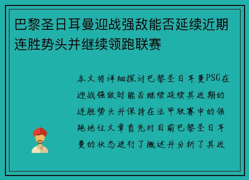 巴黎圣日耳曼迎战强敌能否延续近期连胜势头并继续领跑联赛