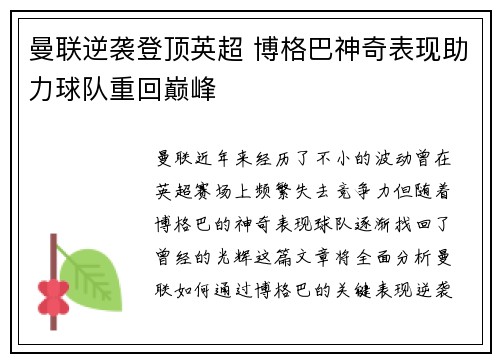 曼联逆袭登顶英超 博格巴神奇表现助力球队重回巅峰