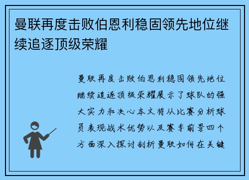 曼联再度击败伯恩利稳固领先地位继续追逐顶级荣耀