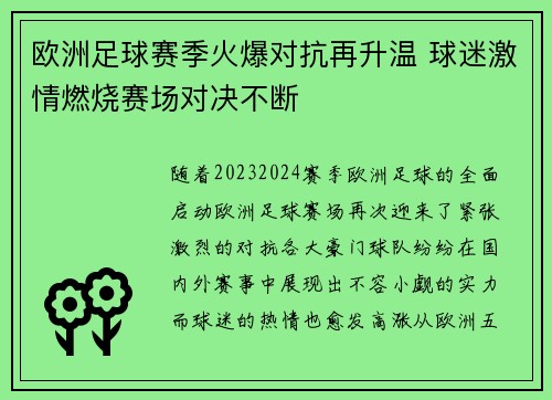 欧洲足球赛季火爆对抗再升温 球迷激情燃烧赛场对决不断