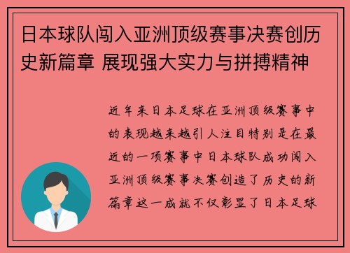 日本球队闯入亚洲顶级赛事决赛创历史新篇章 展现强大实力与拼搏精神