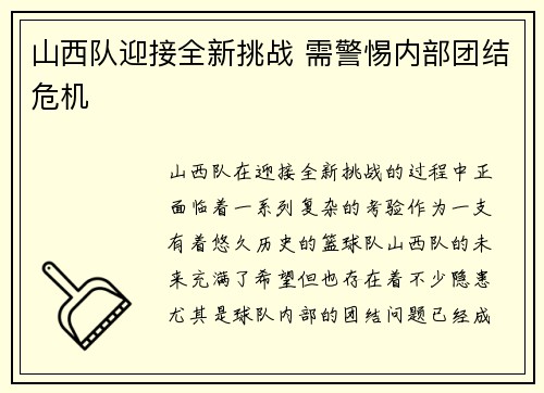 山西队迎接全新挑战 需警惕内部团结危机