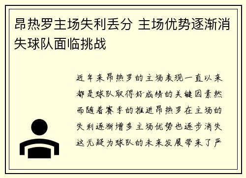 昂热罗主场失利丢分 主场优势逐渐消失球队面临挑战