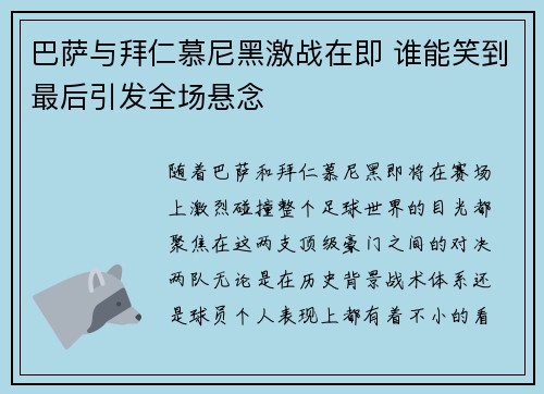 巴萨与拜仁慕尼黑激战在即 谁能笑到最后引发全场悬念