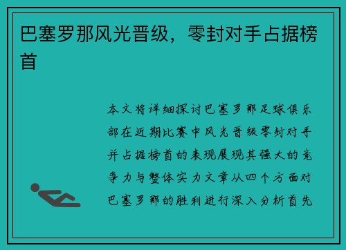 巴塞罗那风光晋级，零封对手占据榜首