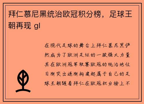 拜仁慕尼黑统治欧冠积分榜，足球王朝再现 gl