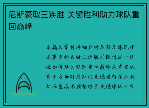 尼斯豪取三连胜 关键胜利助力球队重回巅峰