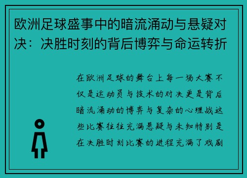 欧洲足球盛事中的暗流涌动与悬疑对决：决胜时刻的背后博弈与命运转折