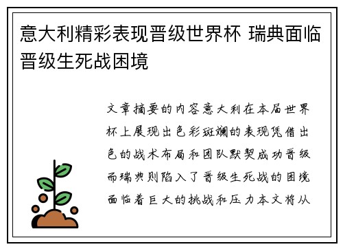 意大利精彩表现晋级世界杯 瑞典面临晋级生死战困境