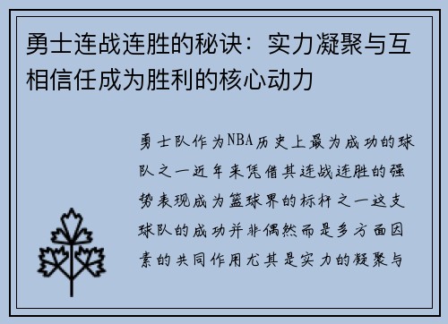 勇士连战连胜的秘诀：实力凝聚与互相信任成为胜利的核心动力
