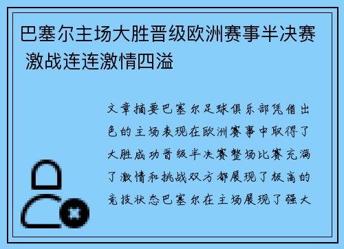 巴塞尔主场大胜晋级欧洲赛事半决赛 激战连连激情四溢