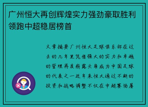 广州恒大再创辉煌实力强劲豪取胜利领跑中超稳居榜首