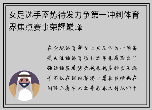 女足选手蓄势待发力争第一冲刺体育界焦点赛事荣耀巅峰