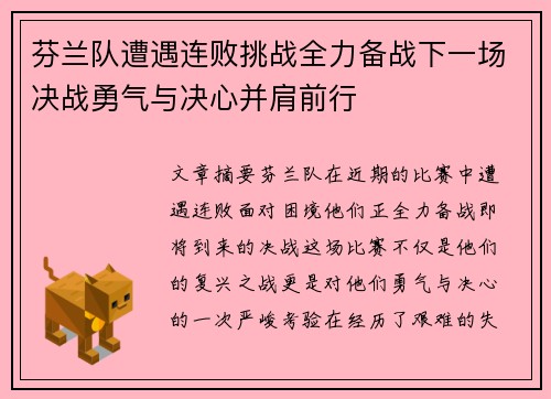 芬兰队遭遇连败挑战全力备战下一场决战勇气与决心并肩前行