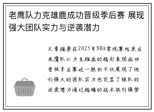 老鹰队力克雄鹿成功晋级季后赛 展现强大团队实力与逆袭潜力
