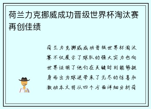 荷兰力克挪威成功晋级世界杯淘汰赛再创佳绩