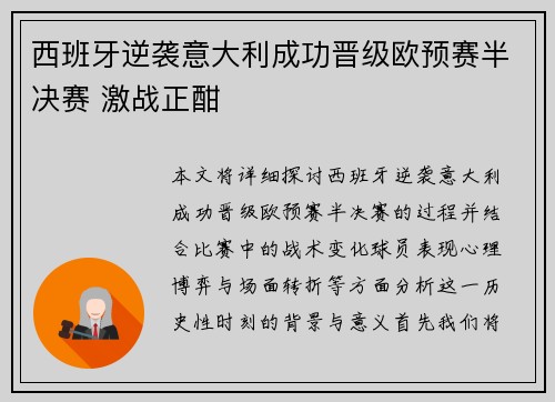 西班牙逆袭意大利成功晋级欧预赛半决赛 激战正酣