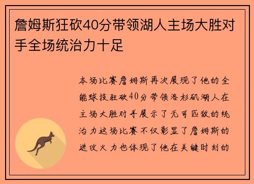詹姆斯狂砍40分带领湖人主场大胜对手全场统治力十足