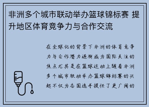 非洲多个城市联动举办篮球锦标赛 提升地区体育竞争力与合作交流