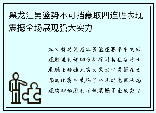 黑龙江男篮势不可挡豪取四连胜表现震撼全场展现强大实力