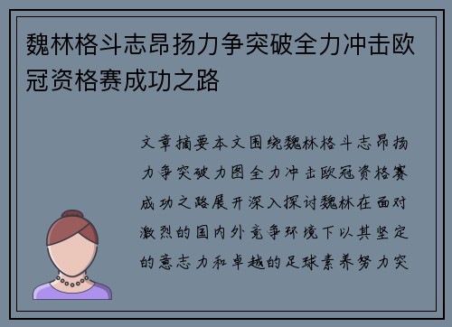 魏林格斗志昂扬力争突破全力冲击欧冠资格赛成功之路