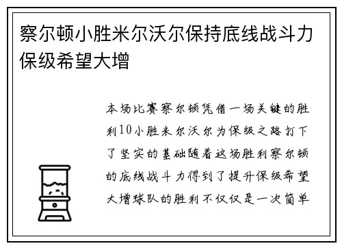 察尔顿小胜米尔沃尔保持底线战斗力保级希望大增