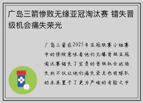 广岛三箭惨败无缘亚冠淘汰赛 错失晋级机会痛失荣光