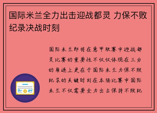 国际米兰全力出击迎战都灵 力保不败纪录决战时刻