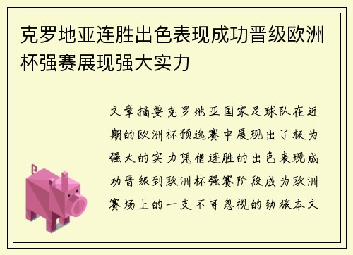 克罗地亚连胜出色表现成功晋级欧洲杯强赛展现强大实力