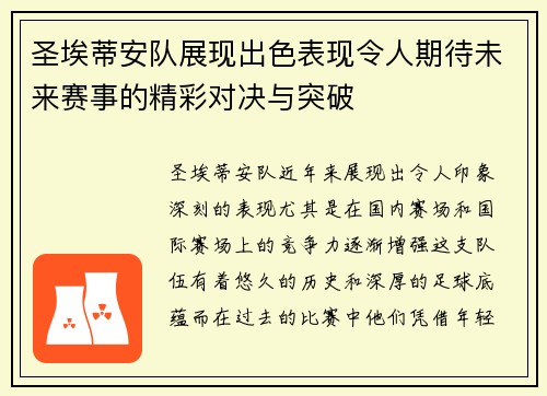 圣埃蒂安队展现出色表现令人期待未来赛事的精彩对决与突破