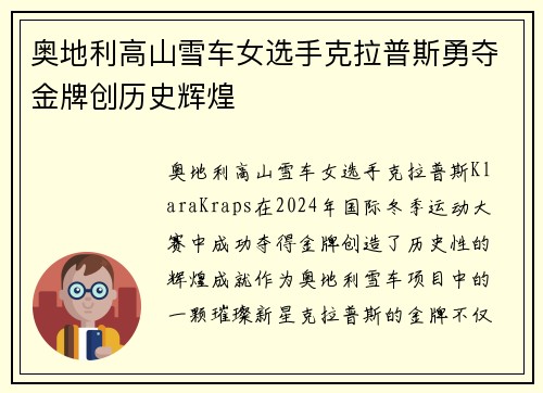 奥地利高山雪车女选手克拉普斯勇夺金牌创历史辉煌