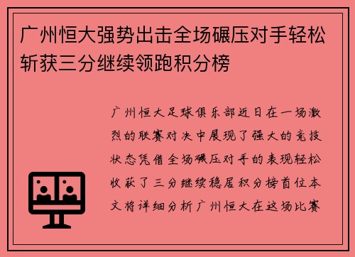 广州恒大强势出击全场碾压对手轻松斩获三分继续领跑积分榜