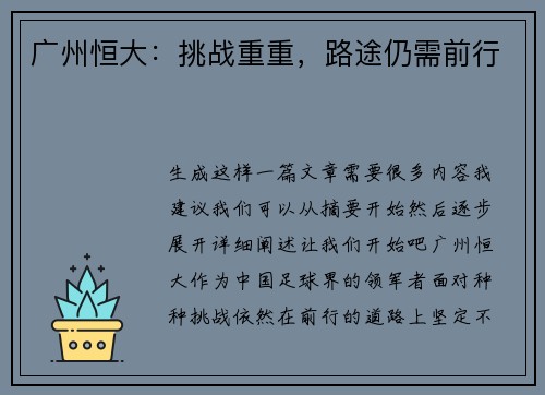 广州恒大：挑战重重，路途仍需前行