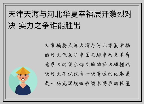 天津天海与河北华夏幸福展开激烈对决 实力之争谁能胜出