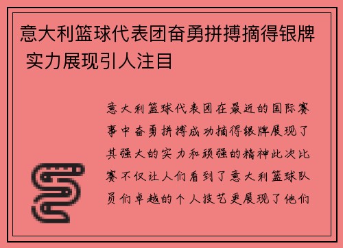 意大利篮球代表团奋勇拼搏摘得银牌 实力展现引人注目