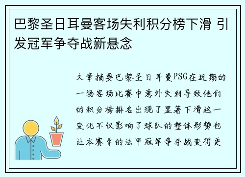 巴黎圣日耳曼客场失利积分榜下滑 引发冠军争夺战新悬念