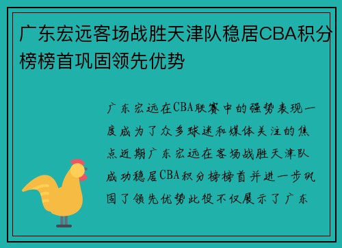 广东宏远客场战胜天津队稳居CBA积分榜榜首巩固领先优势