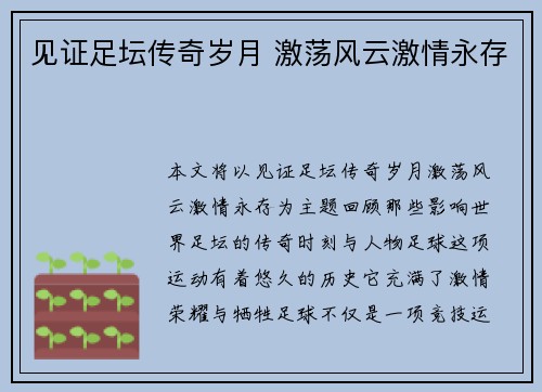 见证足坛传奇岁月 激荡风云激情永存