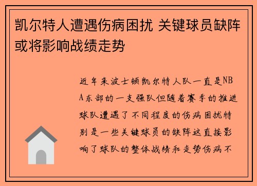 凯尔特人遭遇伤病困扰 关键球员缺阵或将影响战绩走势