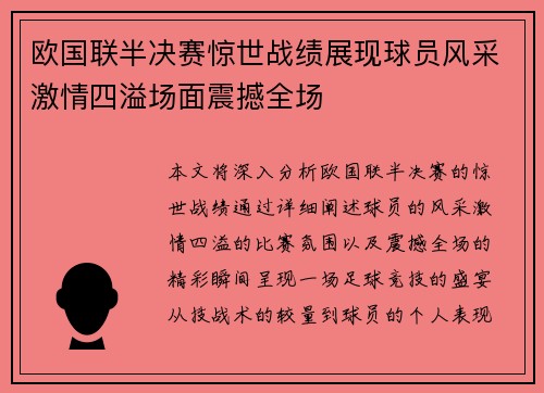 欧国联半决赛惊世战绩展现球员风采激情四溢场面震撼全场
