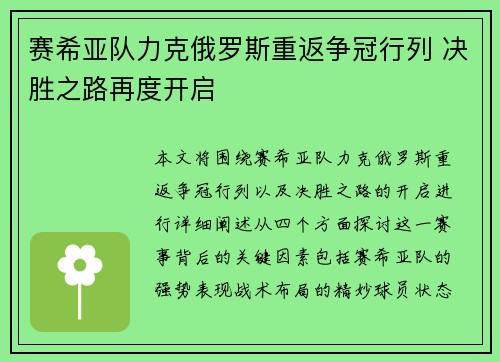 赛希亚队力克俄罗斯重返争冠行列 决胜之路再度开启