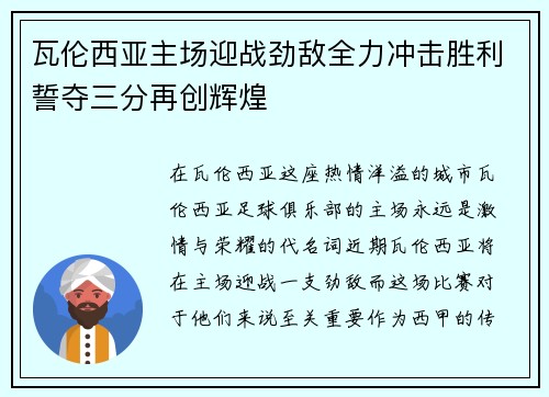 瓦伦西亚主场迎战劲敌全力冲击胜利誓夺三分再创辉煌